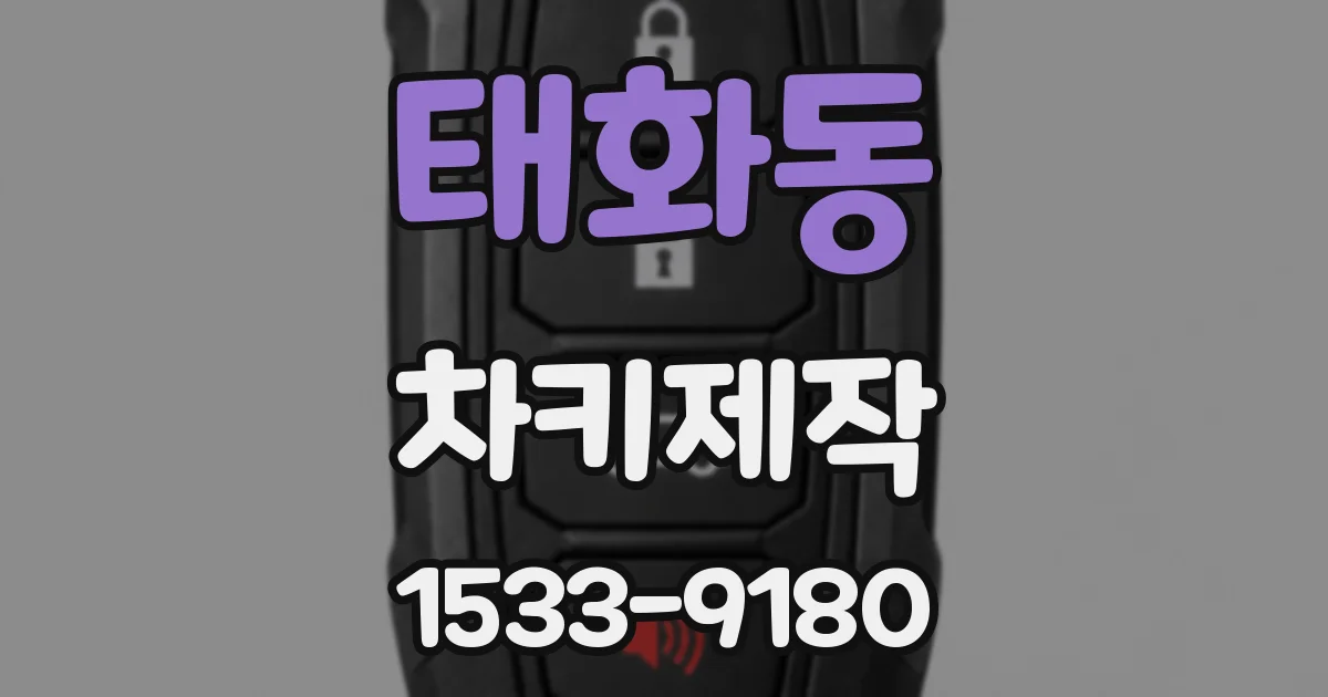 태화동 차키제작