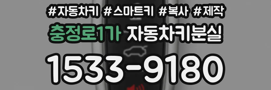 충정로1가 자동차키분실