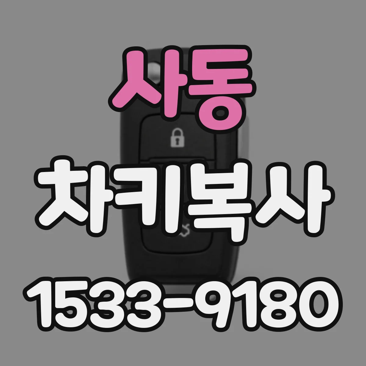 사동 차키복사