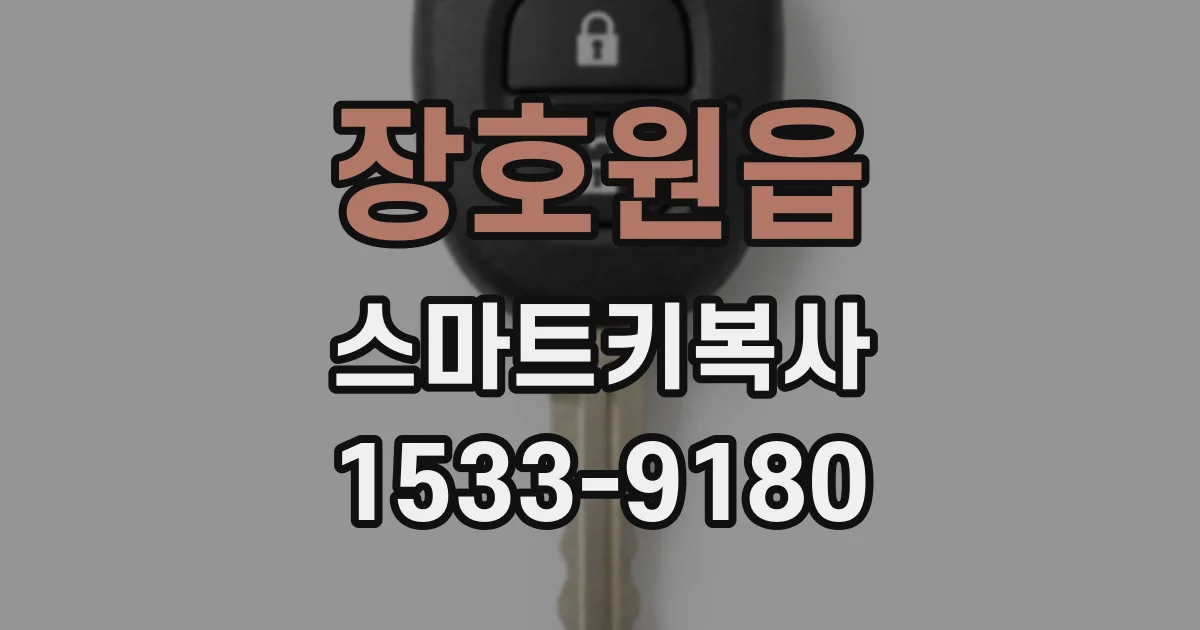 장호원읍 스마트키복사