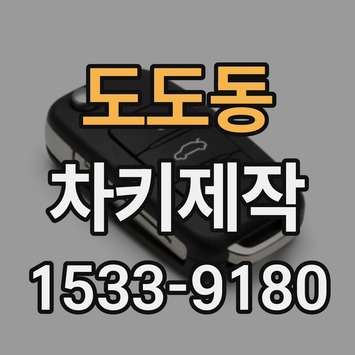도도동 차키제작
