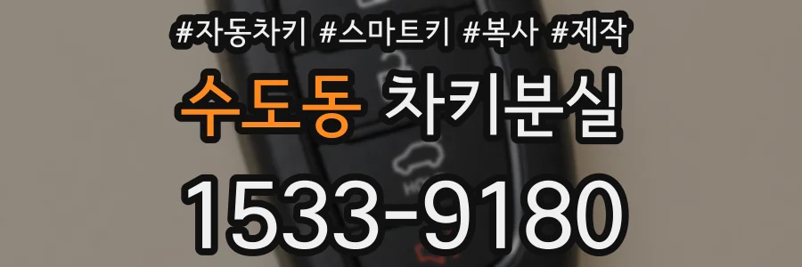 수도동 차키분실