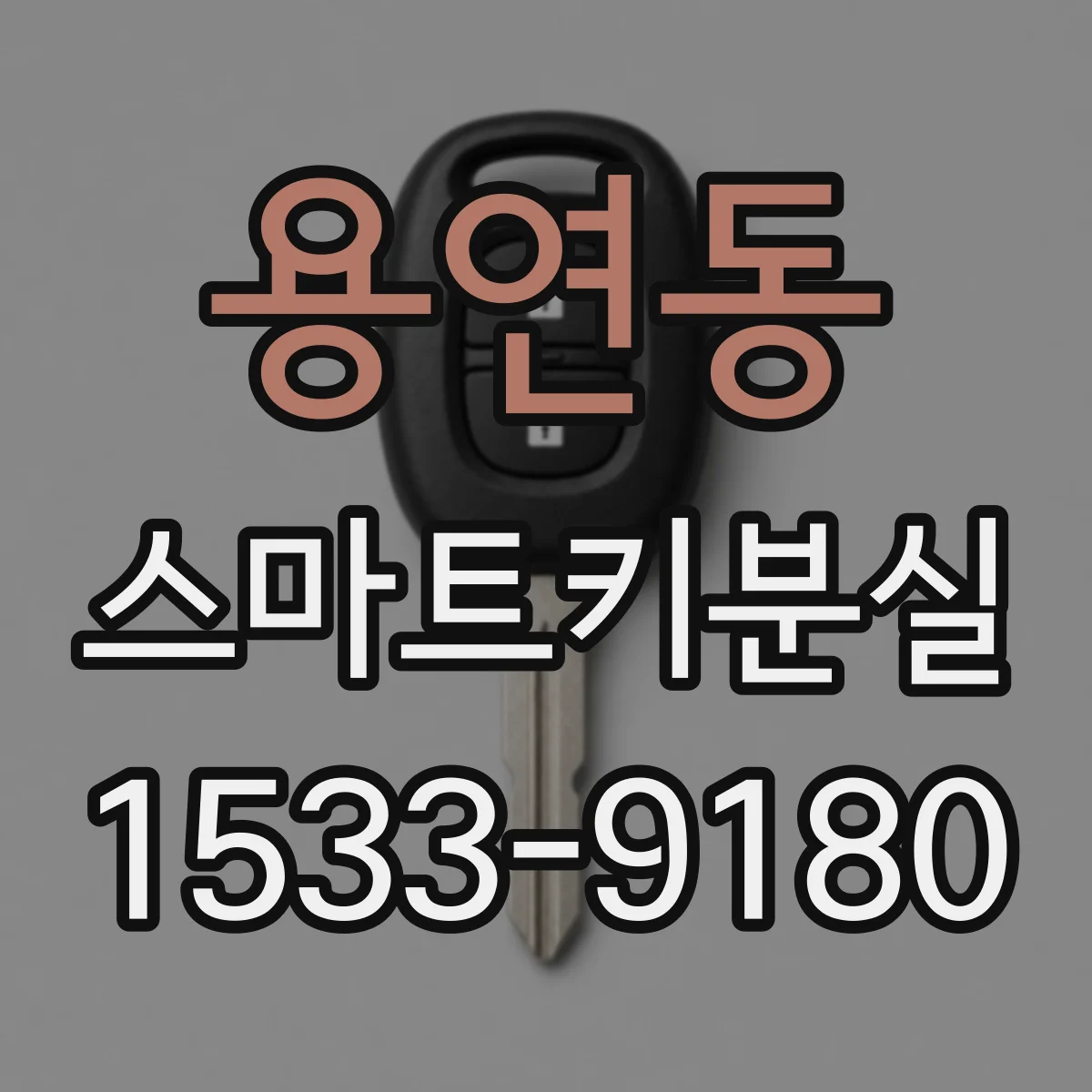용연동 스마트키분실