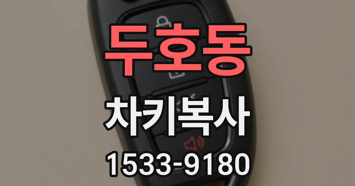 두호동 차키복사