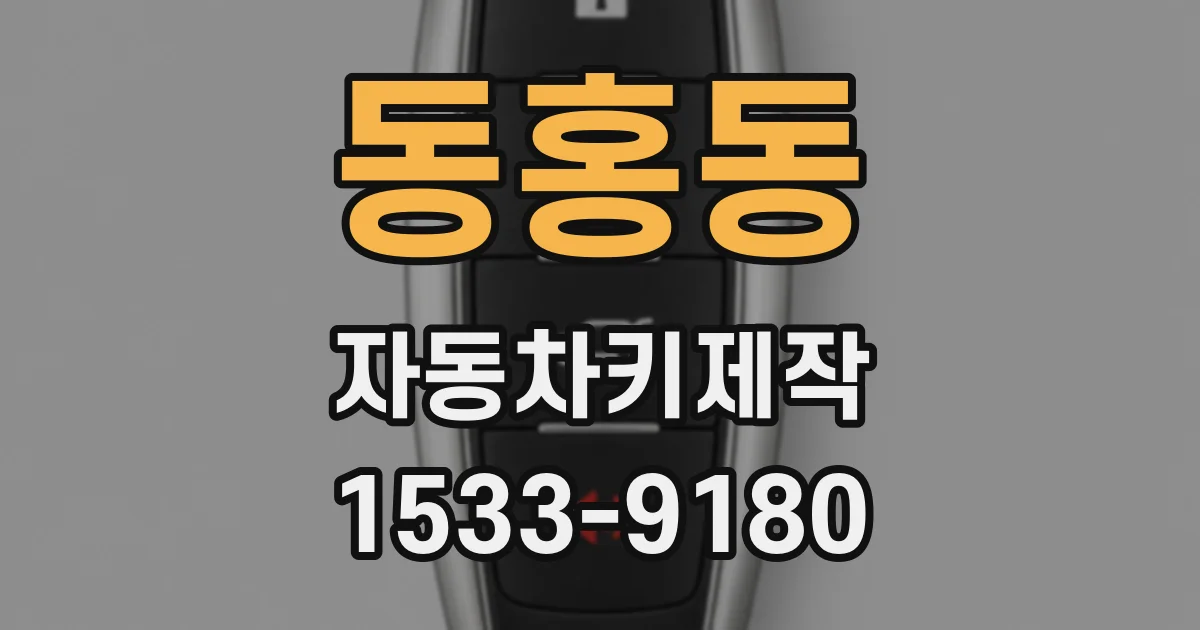 동홍동 자동차키제작