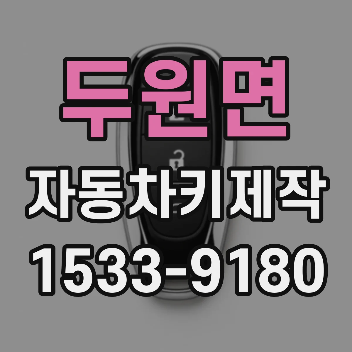 두원면 자동차키제작
