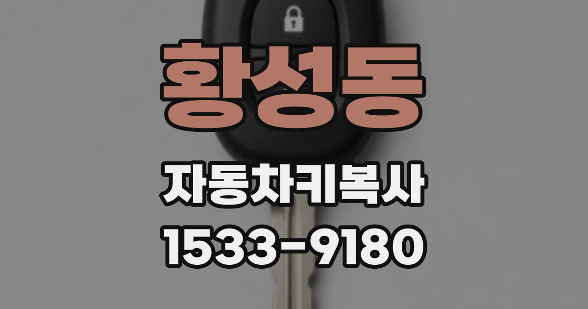 황성동 자동차키복사