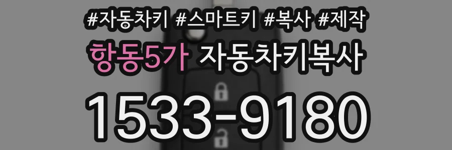 항동5가 자동차키복사
