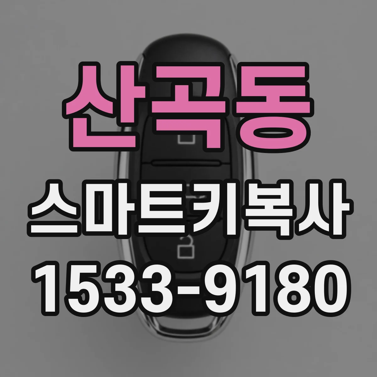 산곡동 스마트키복사