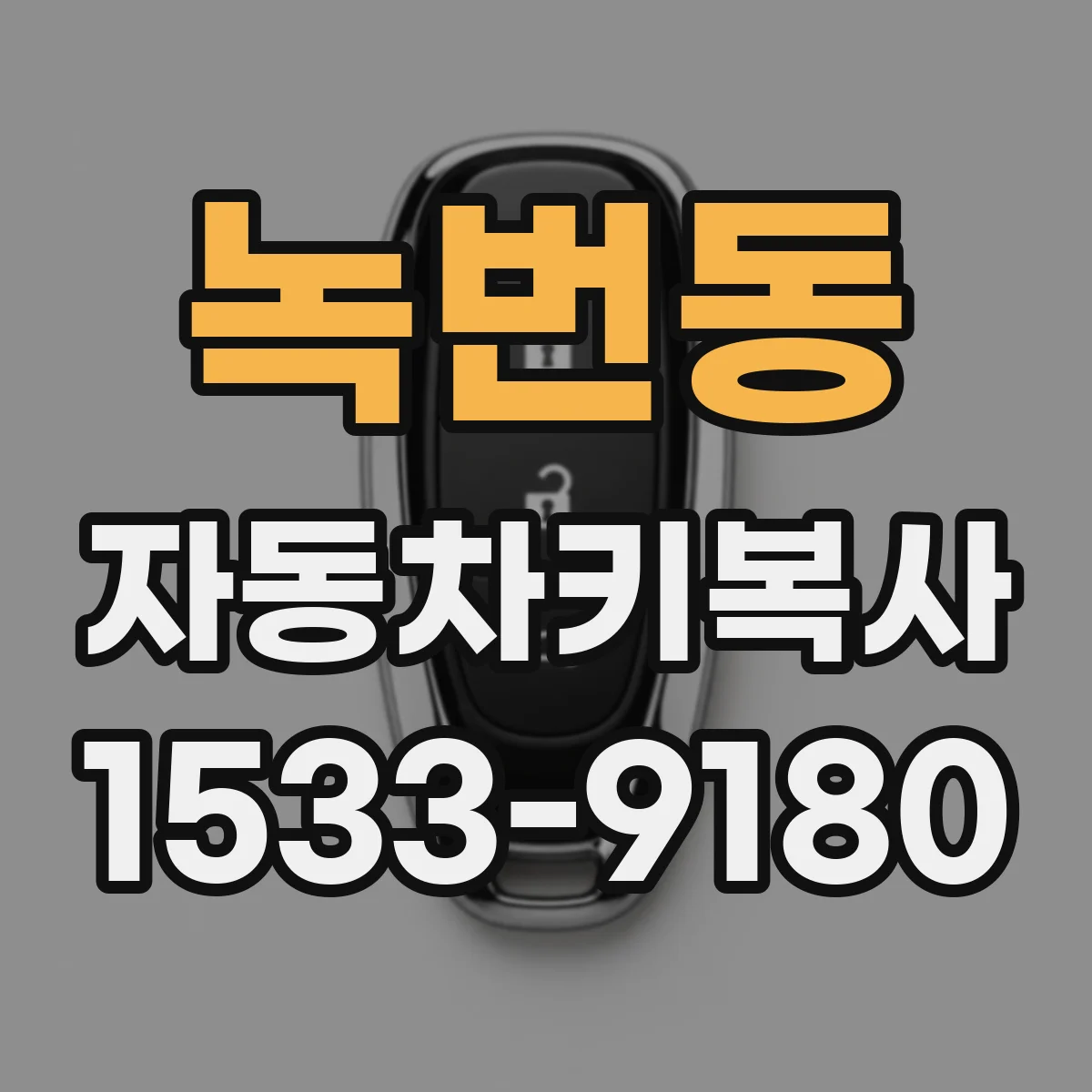 녹번동 자동차키복사