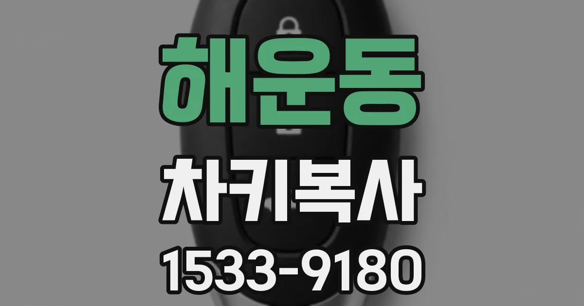 해운동 차키복사