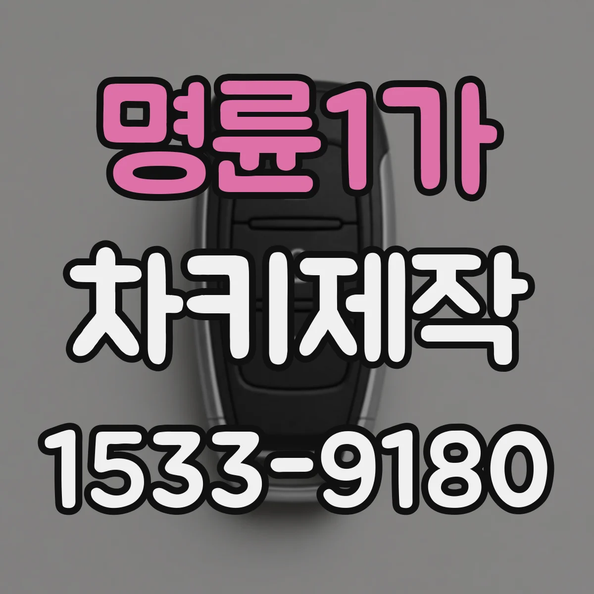 명륜1가 차키제작 스마트키 추가 시 준비물과 소요시간