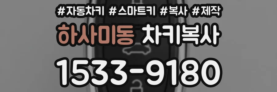 하사미동 차키복사
