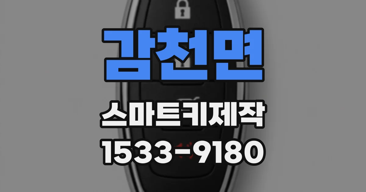 감천면 스마트키제작
