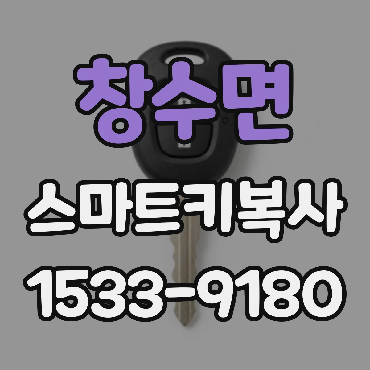 창수면 스마트키복사