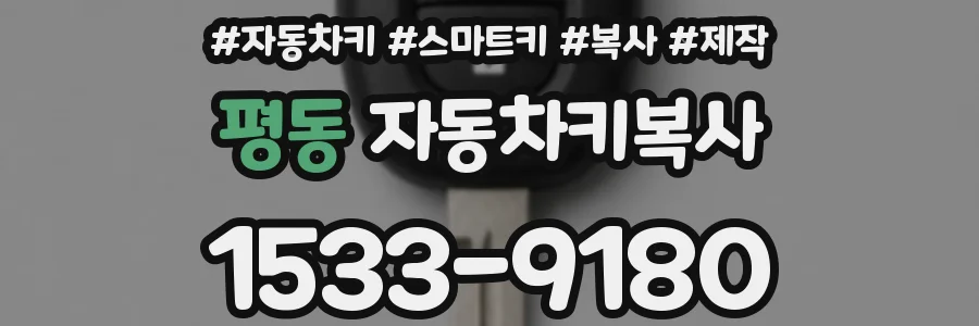평동 자동차키복사