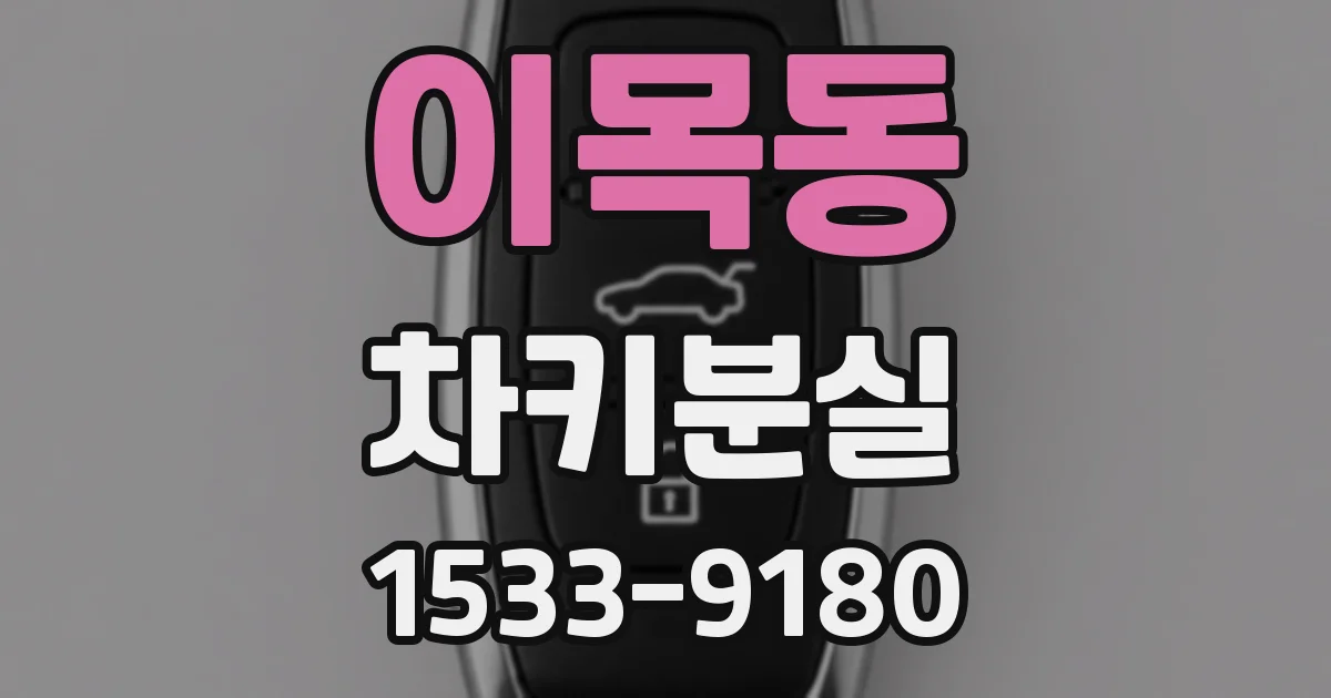 이목동 차키분실