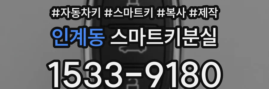 인계동 스마트키분실