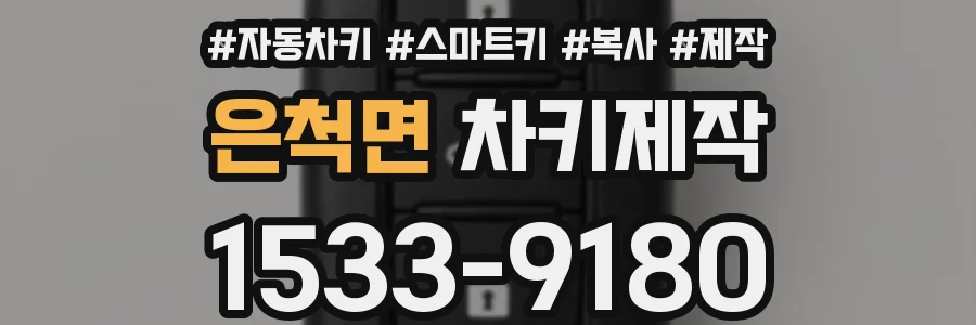은척면 차키제작