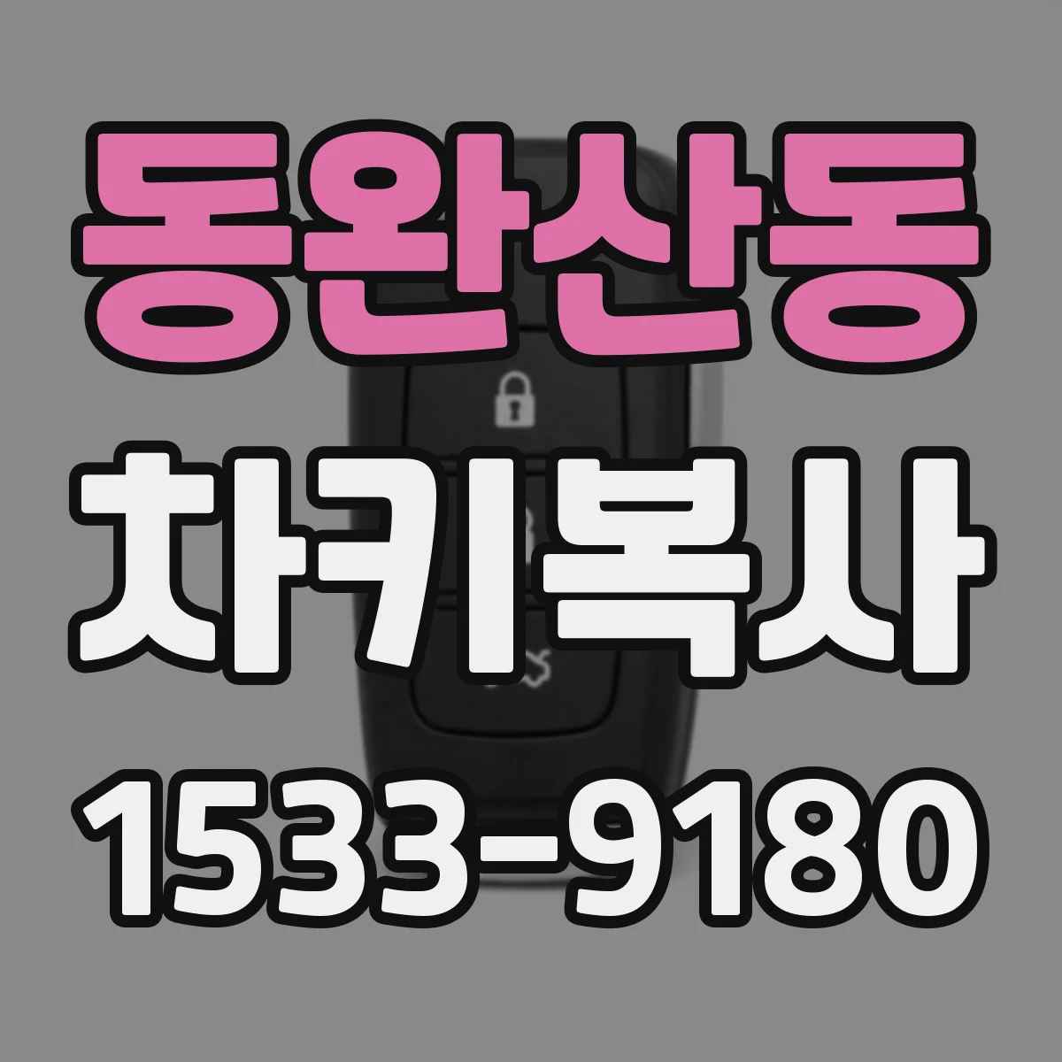 동완산동 차키복사