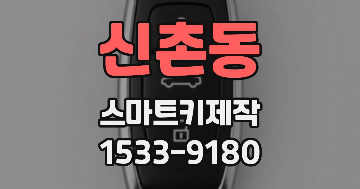 신촌동 스마트키제작