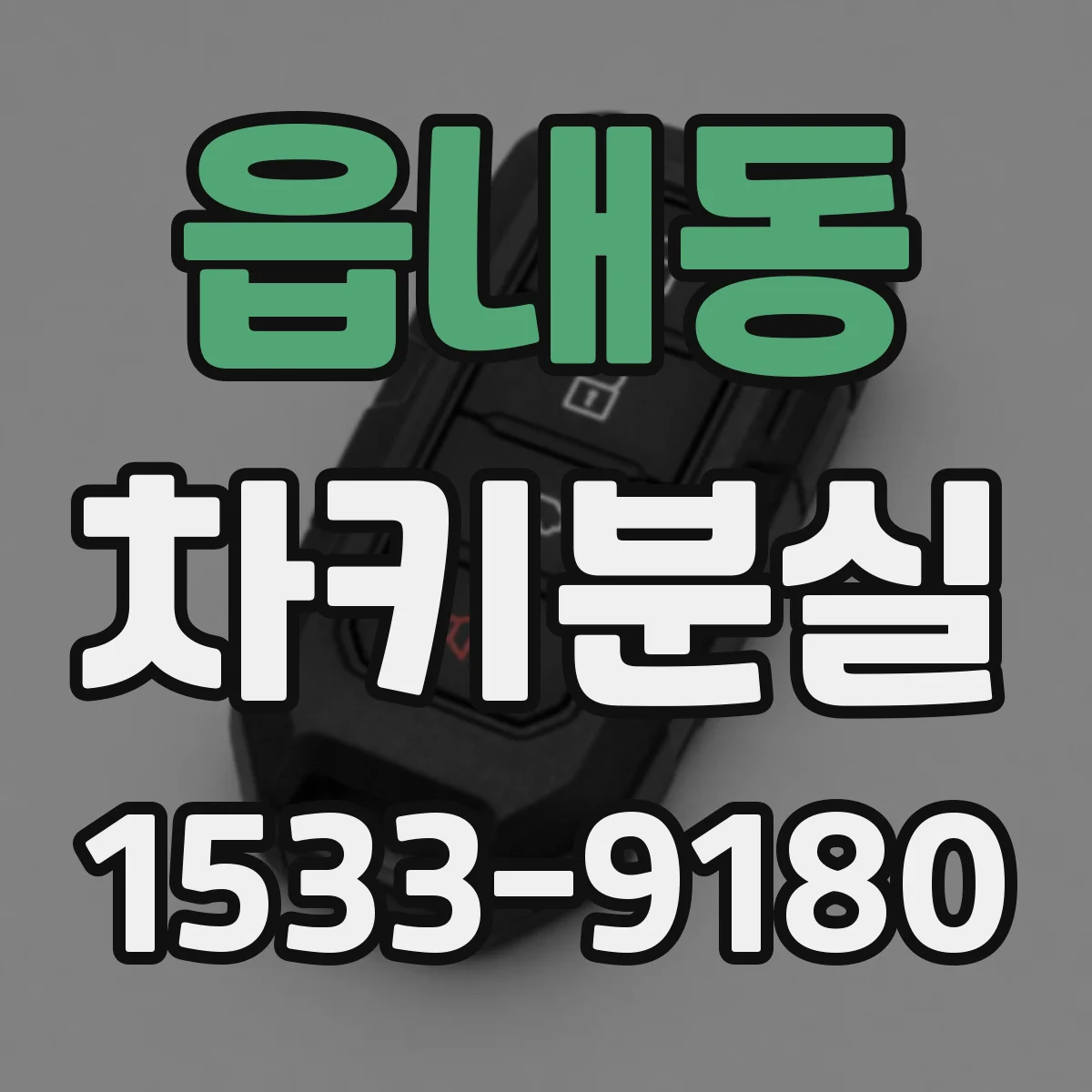 읍내동 차키분실