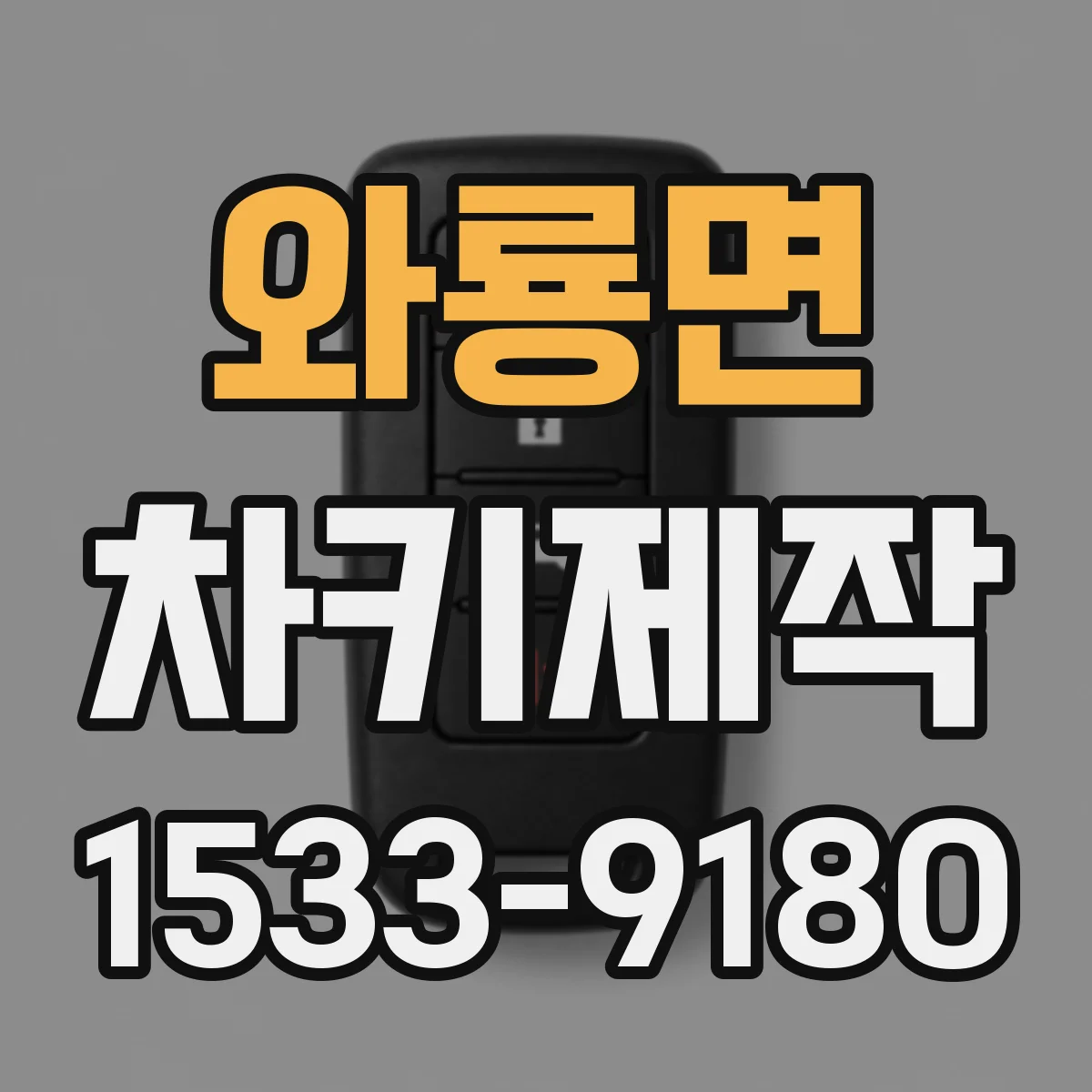 와룡면 차키제작