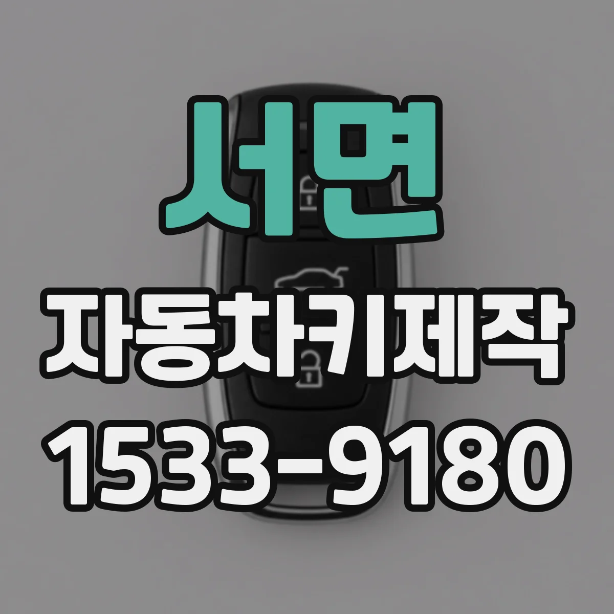서면 자동차키제작