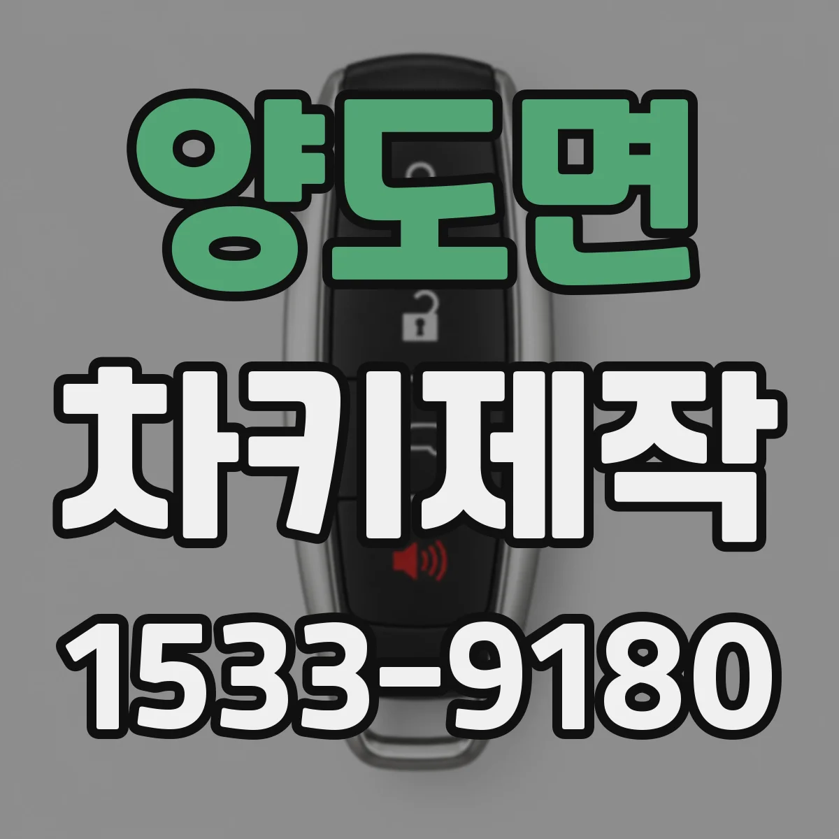 양도면 차키제작