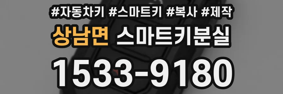상남면 스마트키분실