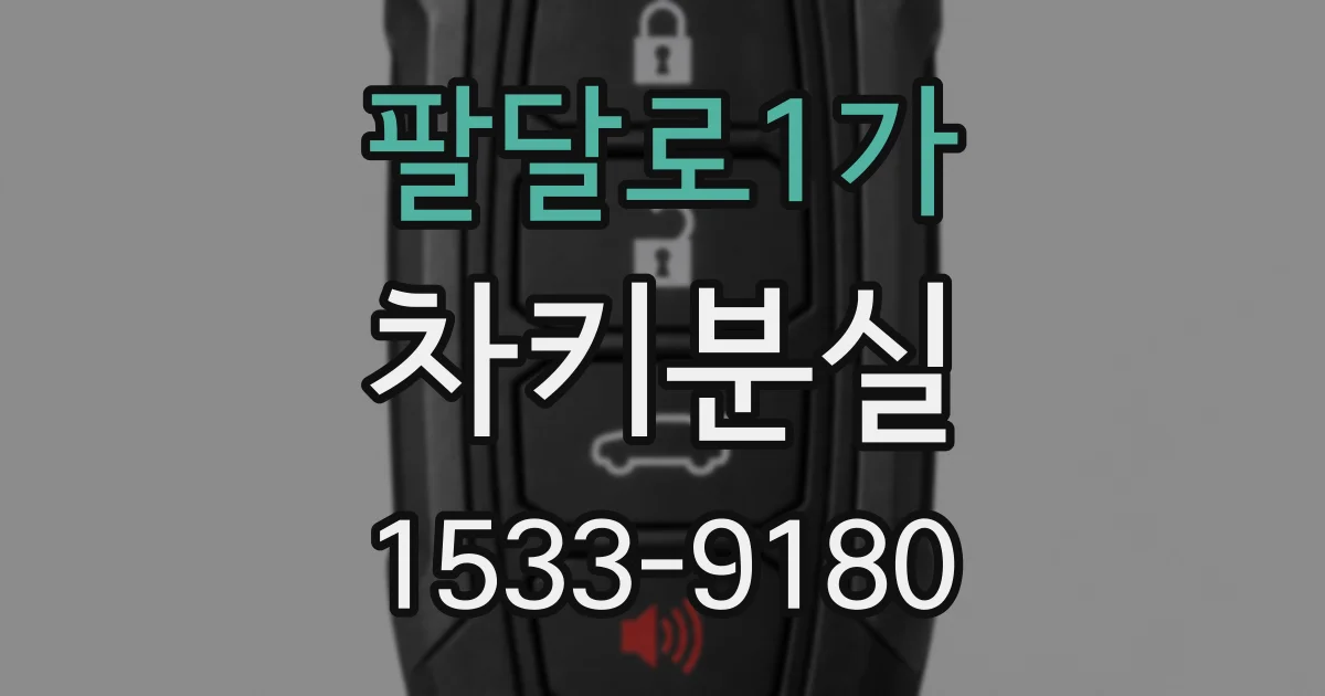 팔달로1가 차키분실