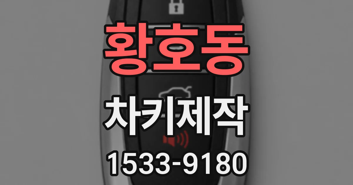 황호동 차키제작