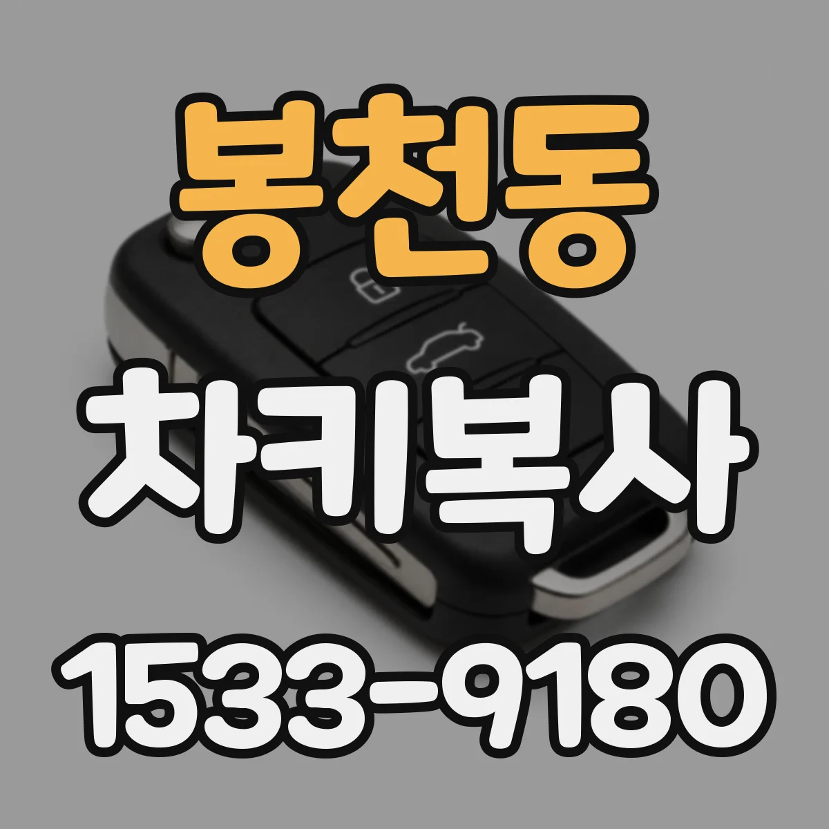 봉천동 차키복사