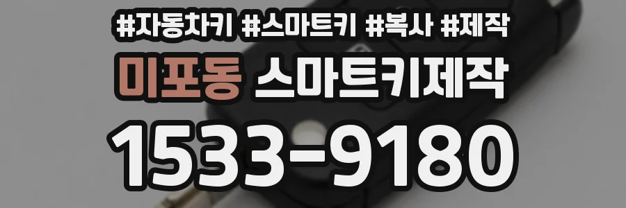 미포동 스마트키제작
