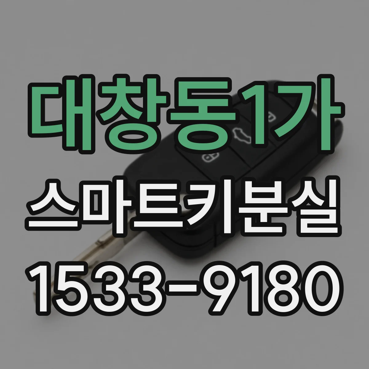 대창동1가 스마트키분실