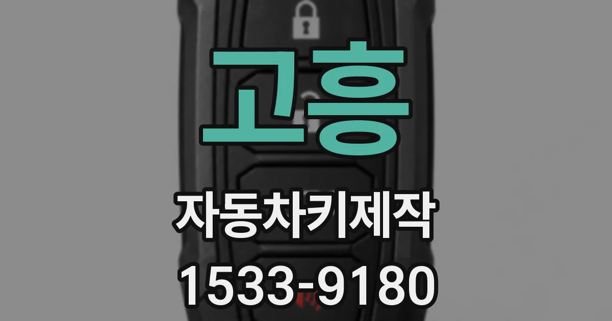 고흥 자동차키제작