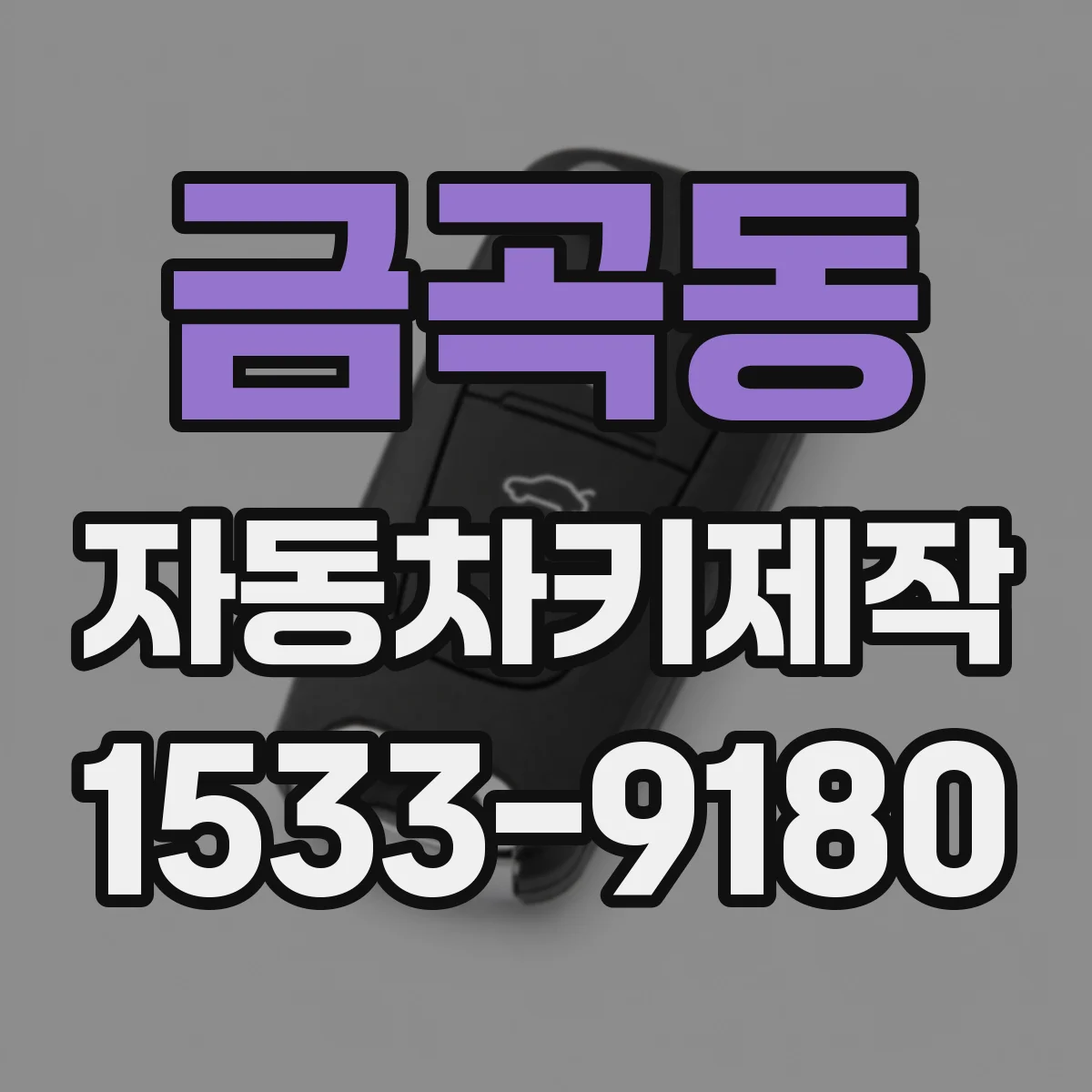 금곡동 자동차키제작