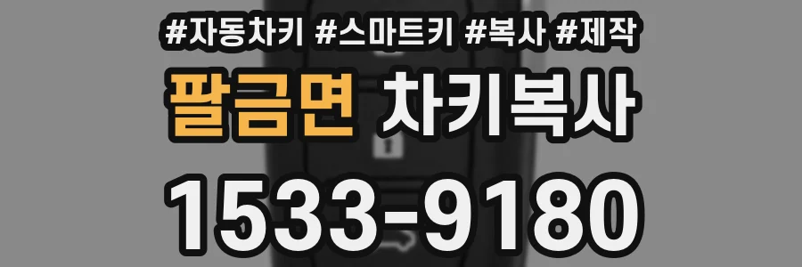 팔금면 차키복사