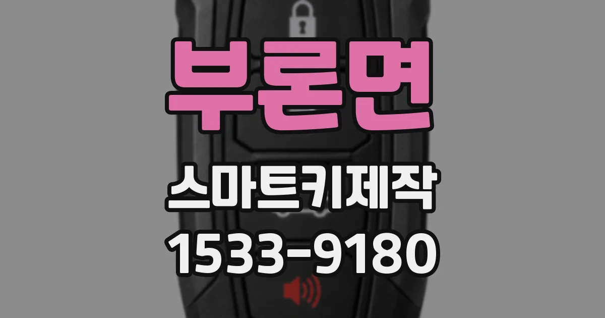 부론면 스마트키제작