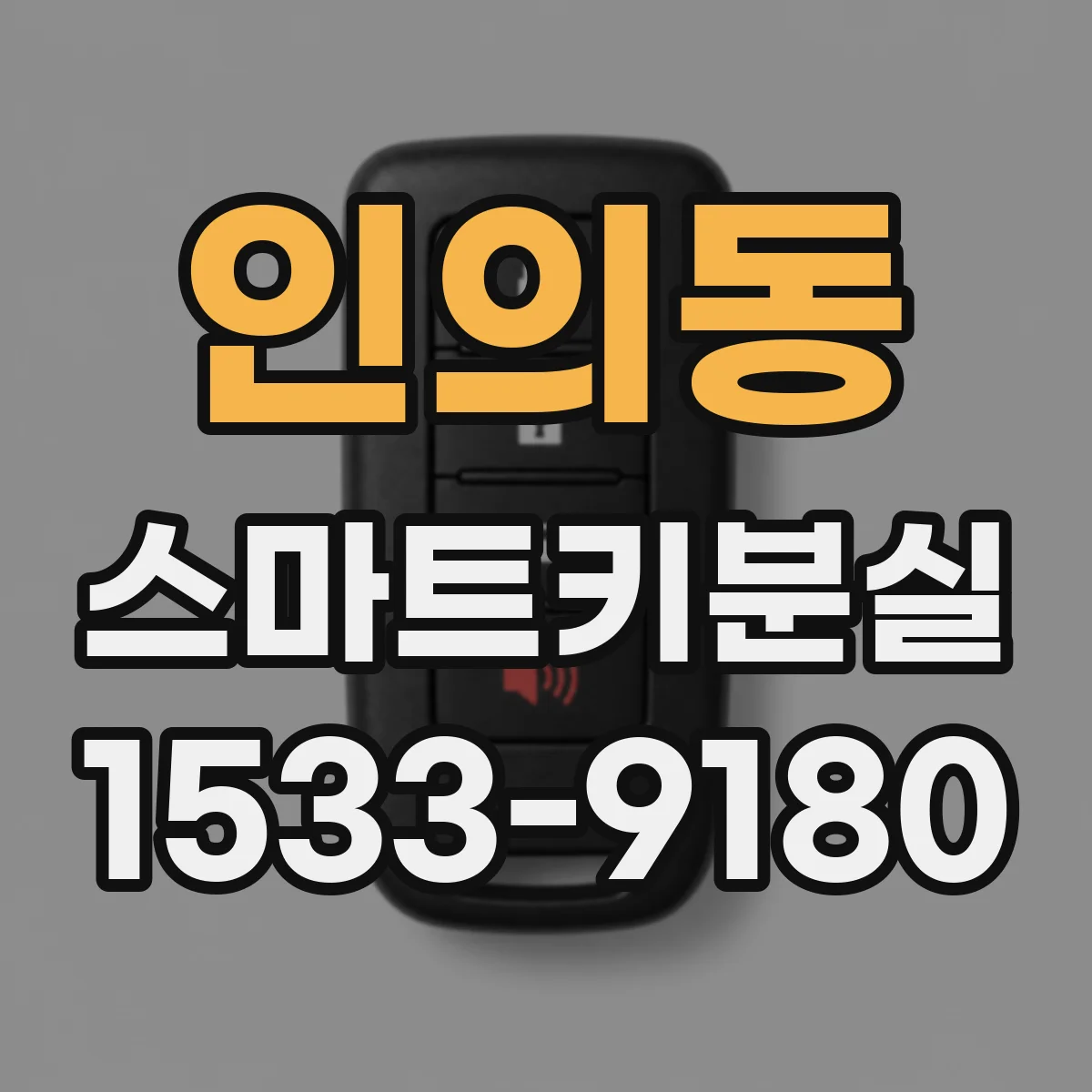 인의동 스마트키분실