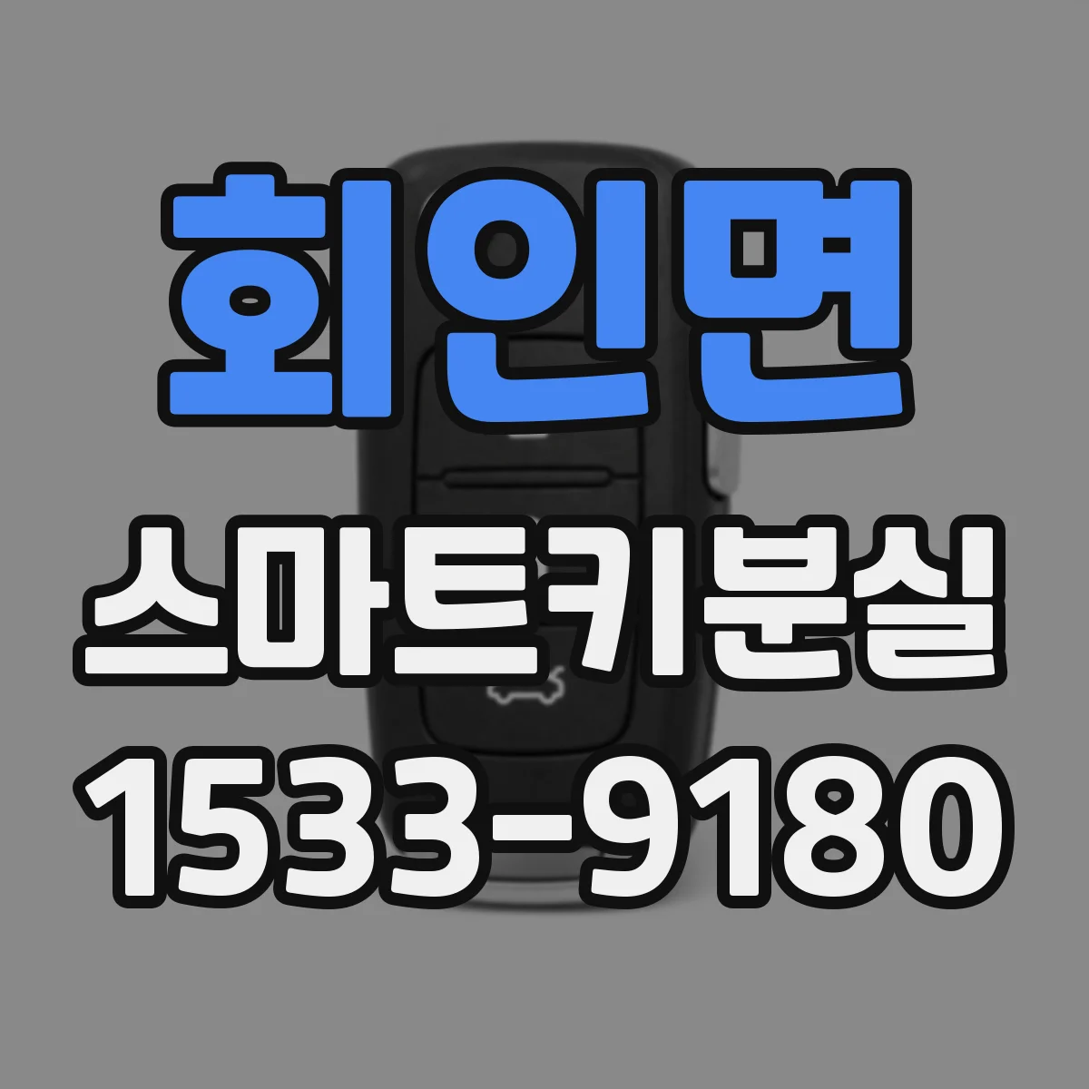 회인면 스마트키분실