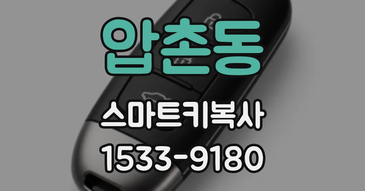 압촌동 스마트키복사