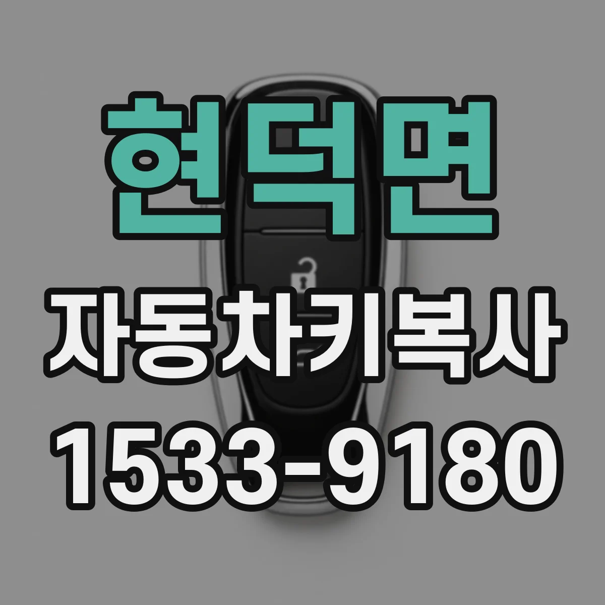 현덕면 자동차키복사