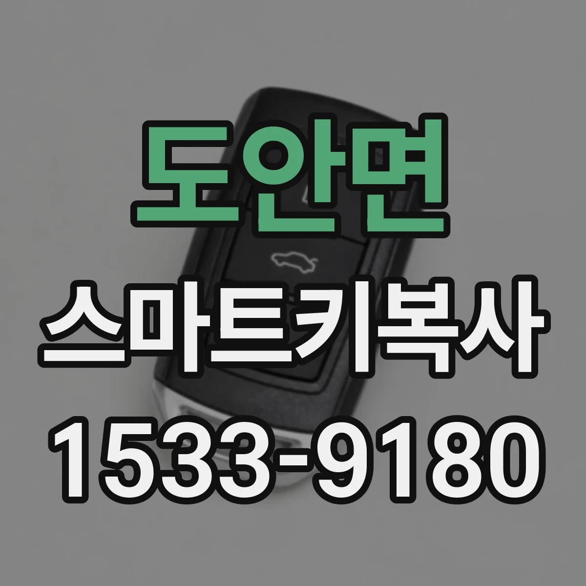 도안면 스마트키복사