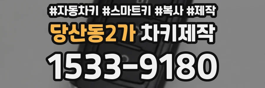 당산동2가 차키제작