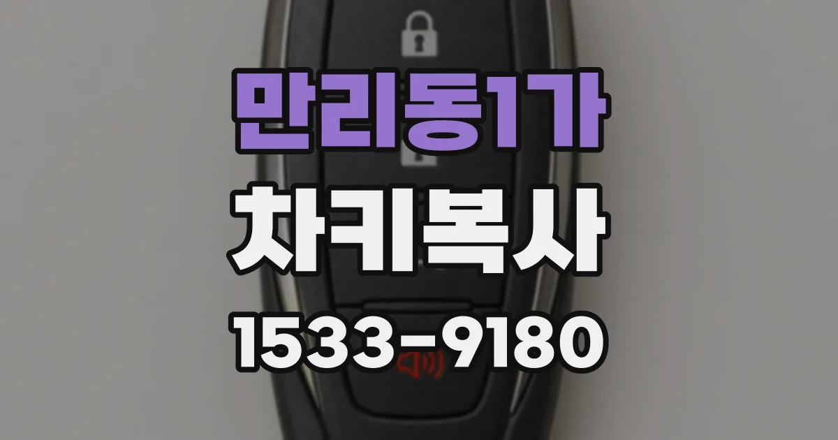 만리동1가 차키복사