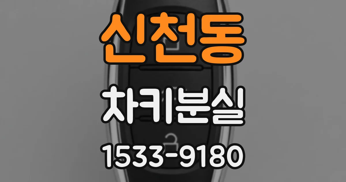 신천동 차키분실