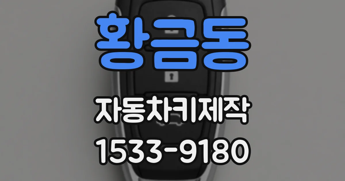 황금동 자동차키제작