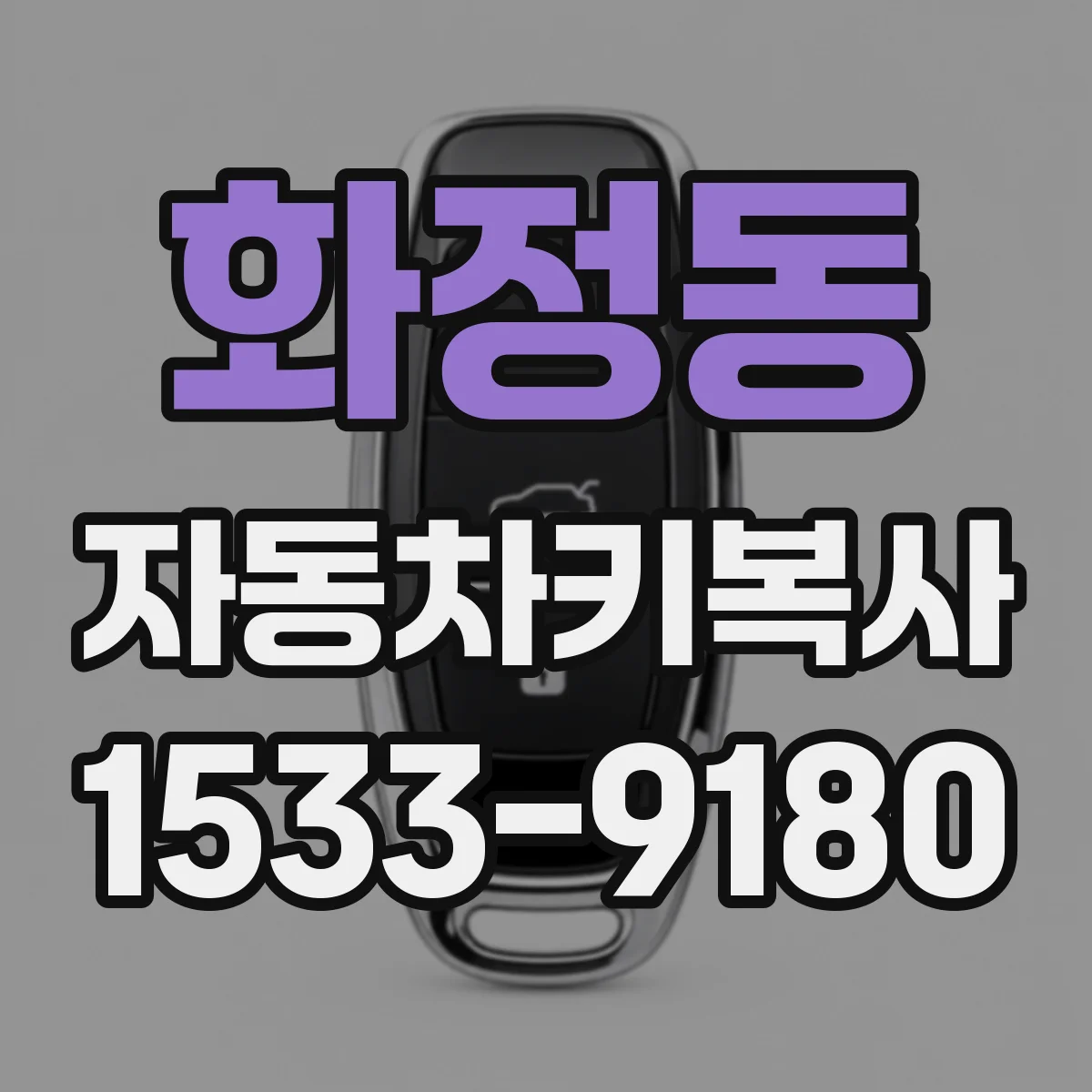 화정동 자동차키복사