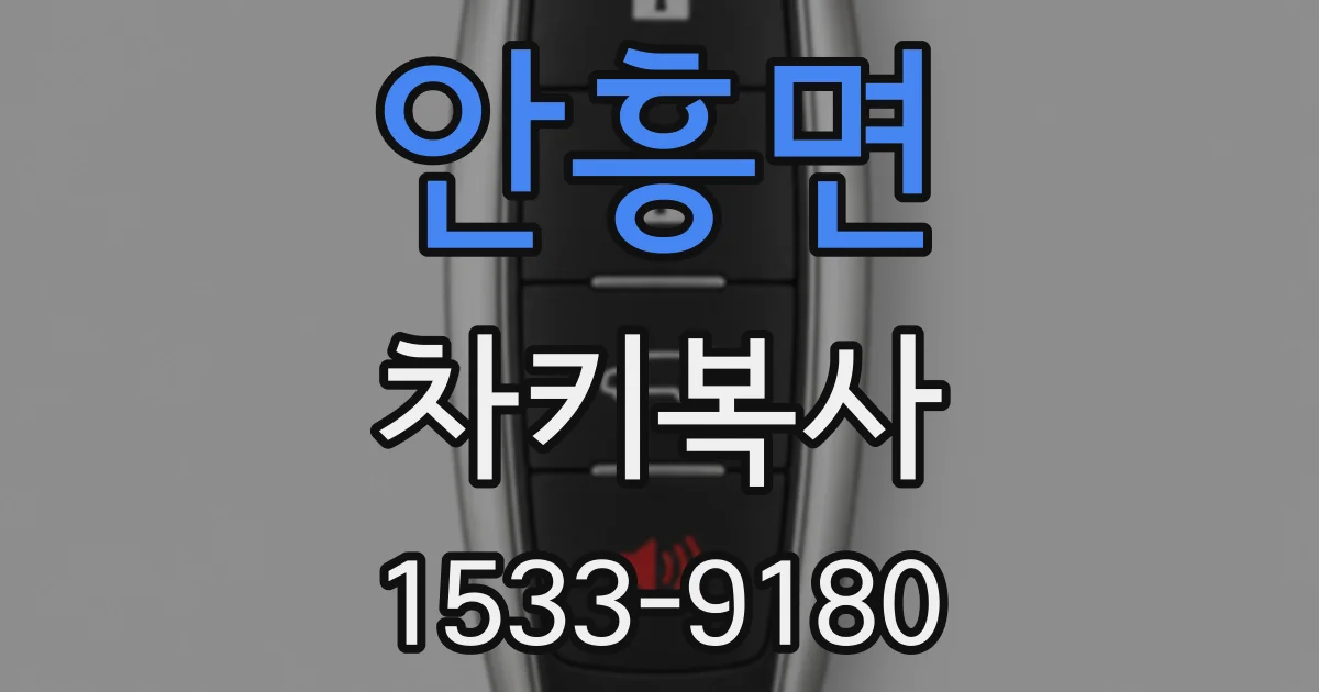 안흥면 차키복사